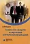 Должностное лидерство в современных коммерческих организациях — 2981648 — 1