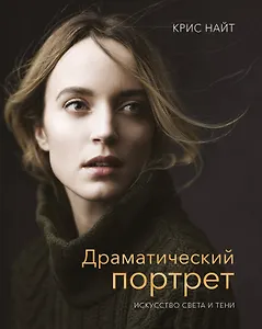 Драматический портрет. Искусство света и тени
