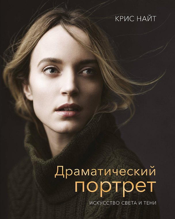 Книга Драматический портрет. Искусство света и тени (Крис Найт) — 1