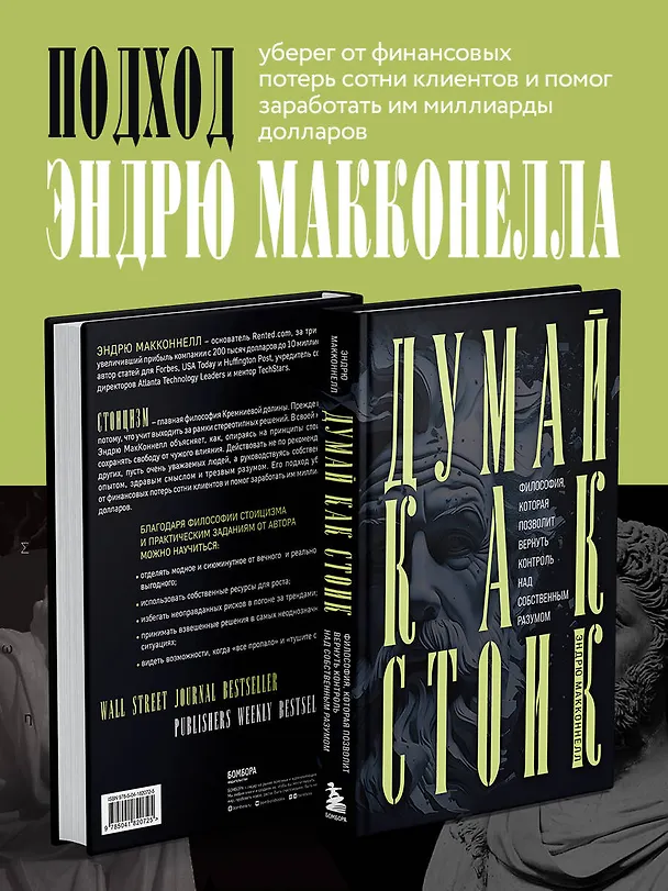 Книга Думай как стоик. Философия, которая позволит вернуть контроль над собственным разумом (Эндрю МакКоннелл) — 6