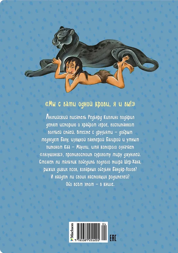 Книга Маугли (Редьярд Киплинг) — 2