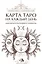 Карта таро на каждый день Практическое и интуитивное руководство — 3053279 — 3