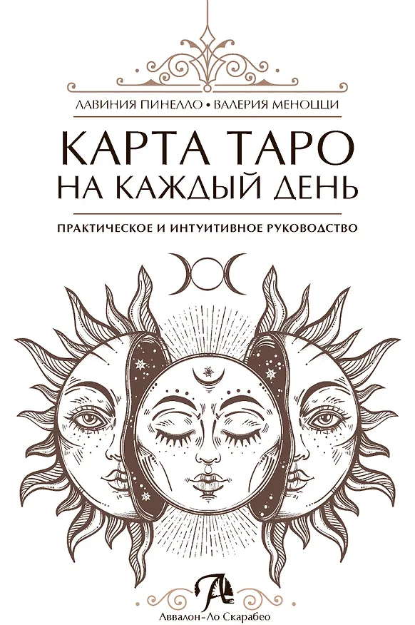 Книга Карта таро на каждый день Практическое и интуитивное руководство (Лавиния Пинелло, Валерия Меноцци) — 3