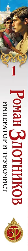 Книга Император и трубочист. Том 1. Крепостной (Роман Злотников) — 3