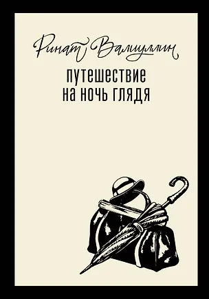 Книга Путешествие на ночь глядя (Ринат Валиуллин)