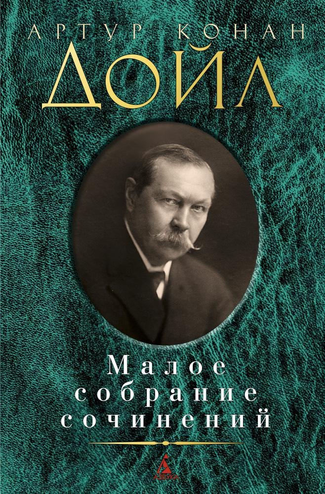 

Малое собрание сочинений