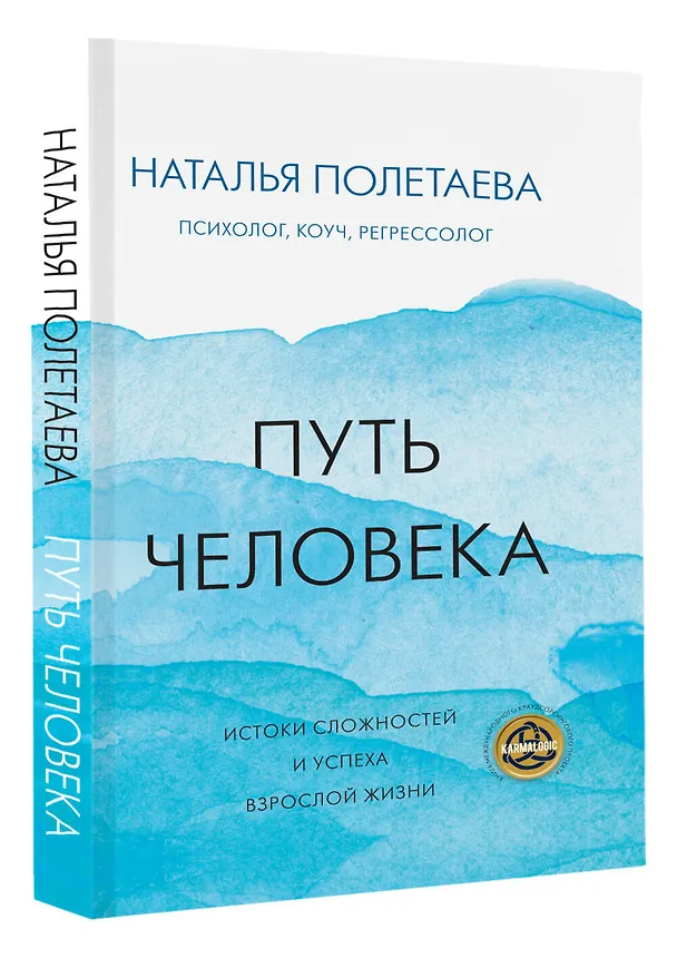 Книга Путь человека: истоки сложностей и успеха взрослой жизни (Наталья Полетаева) — 4