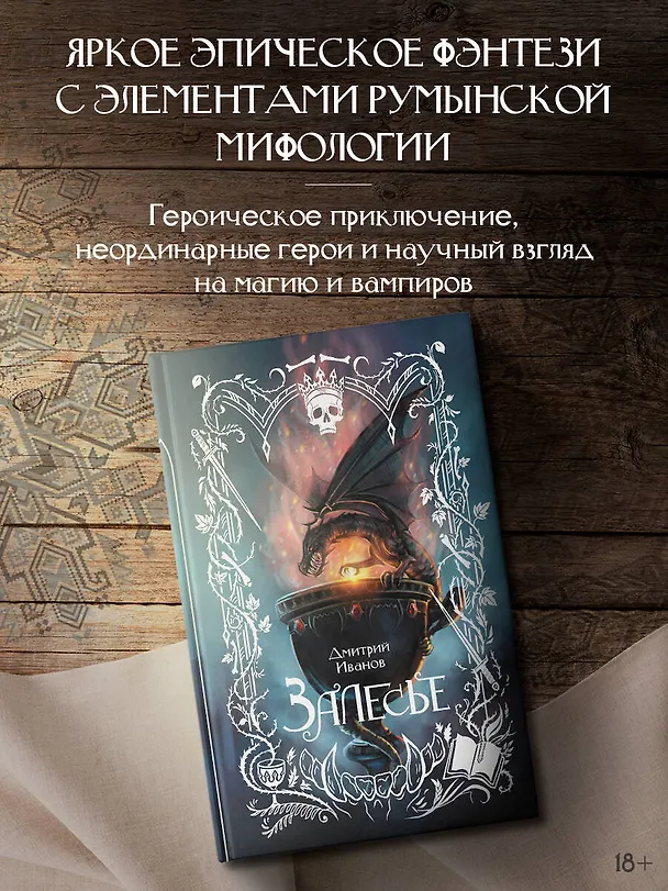 Книга Залесье (Дмитрий Иванов) — 5