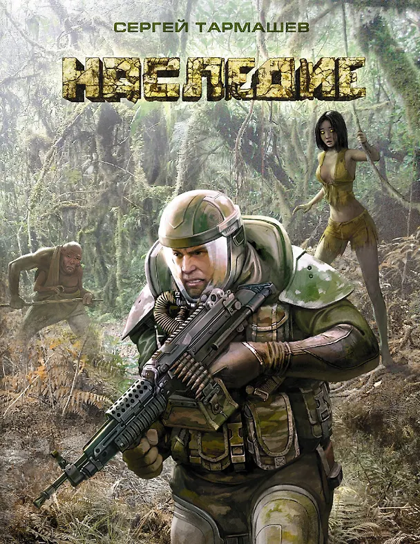 Книга Наследие(Сталкер) (Сергей Тармашев) — 1