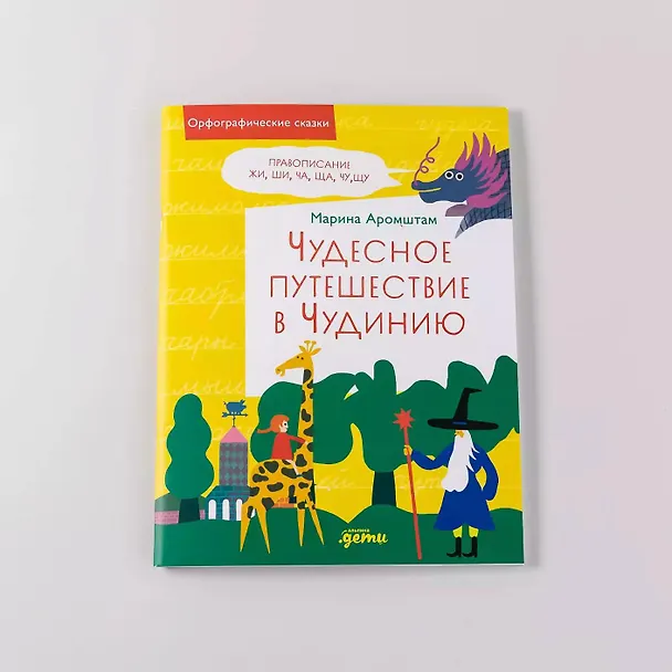 Книга Чудесное путешествие в Чудинию. Правописание ЖИ, ШИ, ЧА, ЩА, ЧУ, ЩУ (Марина Аромштам) — 12