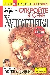 Книга Откройте в себе художника (Бетти Эдвардс) — 1