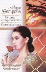 Сердцу не прикажешь. Криминалистка