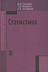 Статистика: Учебник