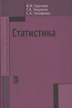 Статистика: Учебник — 2363714 — 1