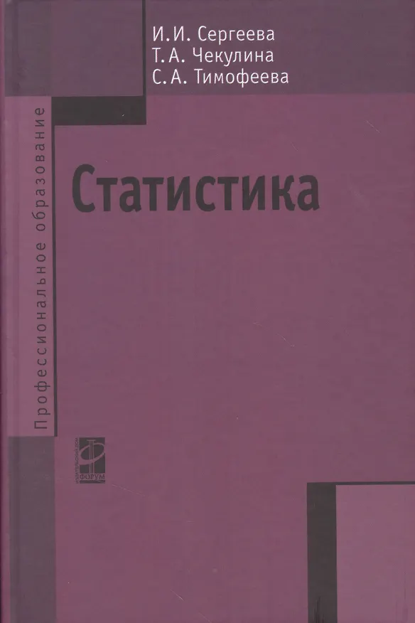 Книга Статистика: Учебник (Ася Сергеева) — 1