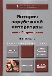 История зарубежной литературы эпохи Возрождения: учебник и практикум для академического бакалавриата. 3-е изд. испр. и доп.
