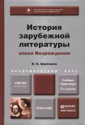 История зарубежной литературы эпохи Возрождения: учебник и практикум для академического бакалавриата. 3-е изд. испр. и доп. — 2405633 — 1