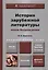 История зарубежной литературы эпохи Возрождения: учебник и практикум для академического бакалавриата. 3-е изд. испр. и доп. — 2405633 — 1