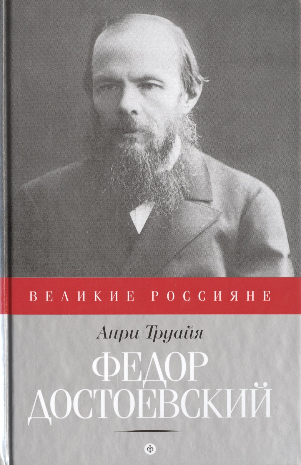 

Федор Достоевский