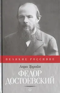 Федор Достоевский