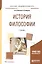 История философии. Учебник для академического бакалавриата — 2668855 — 1