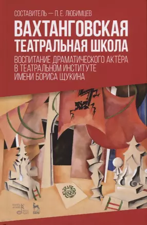 Вахтанговская театральная школа. Воспитание драматического актера в Театральном институте имени Бориса Щукина. Учебно-методическое пособие — 2718752 — 1