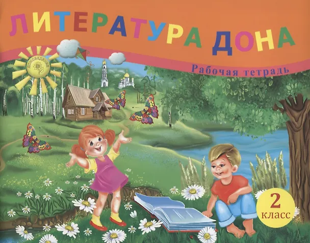 Книга Литература Дона. Рабочая тетрадь. 2 класс (Елена Сухаревская) — 1