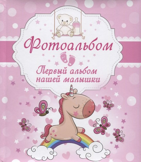 Книга Первый альбом нашей малышки. Фотоальбом () — 1