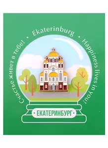ГС Значок Екатеринбург Храм-на-Крови (металл) (3998963)