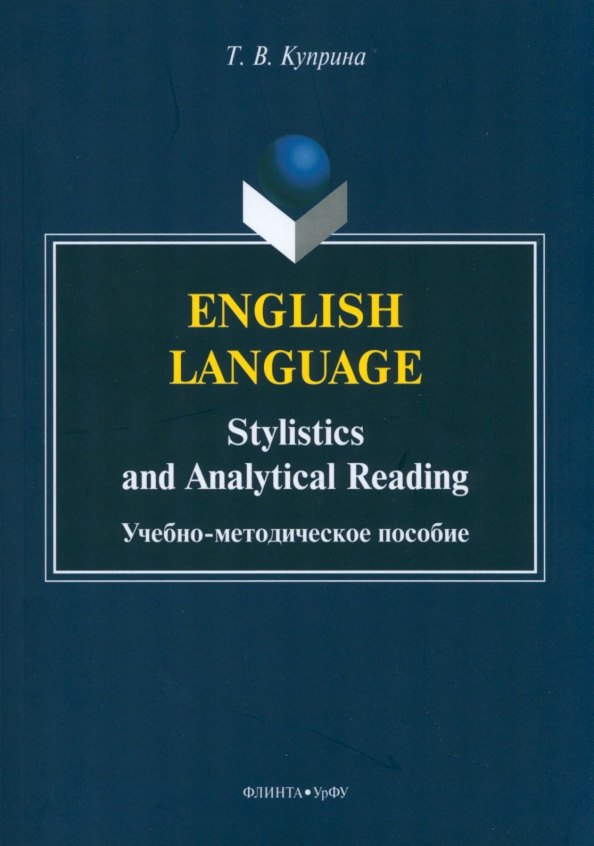 

English language: stylistics and analytical reading