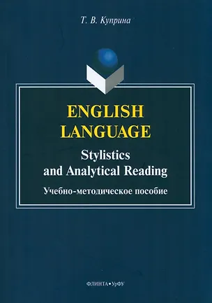 Книга English language: stylistics and analytical reading (Тамара Куприна)