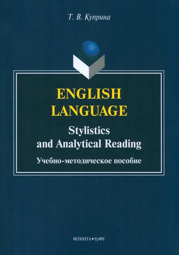 Книга English language: stylistics and analytical reading (Тамара Куприна) — 1