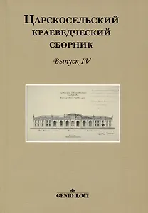 Царскосельский краеведческий сборник. Выпуск IV