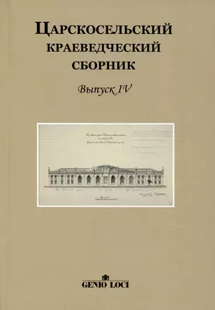 Царскосельский краеведческий сборник. Выпуск IV — 2999700 — 1