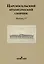 Царскосельский краеведческий сборник. Выпуск IV — 2999700 — 1
