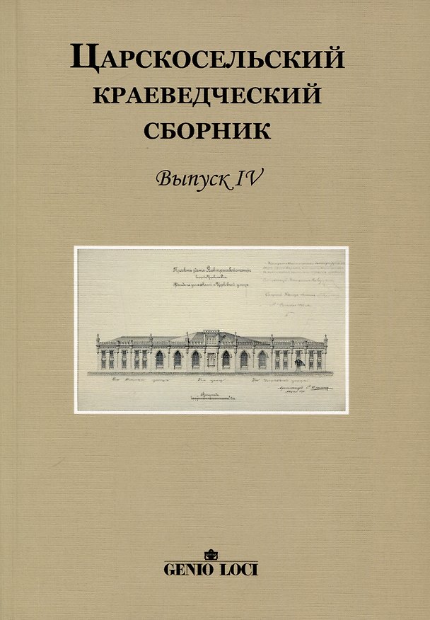 Книга Царскосельский краеведческий сборник. Выпуск IV (С.Б. Щавинский) — 1