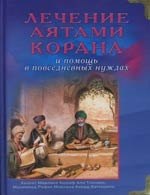 

Лечение аятами Корана и помощь в повседневных нуждах