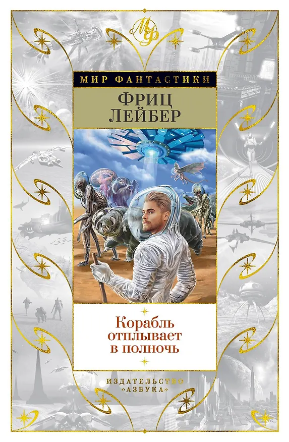 Книга Корабль отплывает в полночь (Фриц Лейбер) — 1