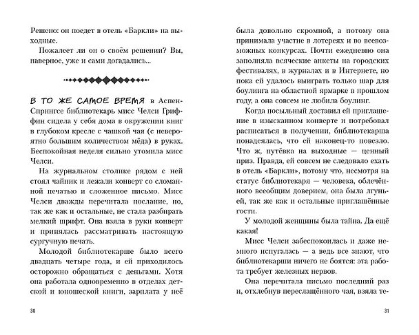 Книга Полночь в отеле «Баркли» (Флёр Брэдли) — 9