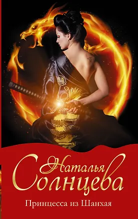 Книга Принцесса из Шанхая: роман (Наталья Солнцева)