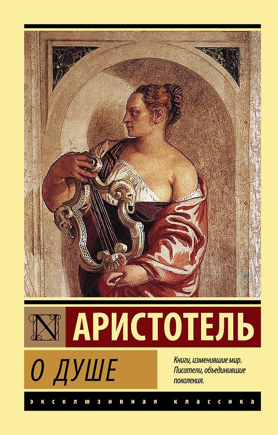 Книга О душе (Аристотель) — 1