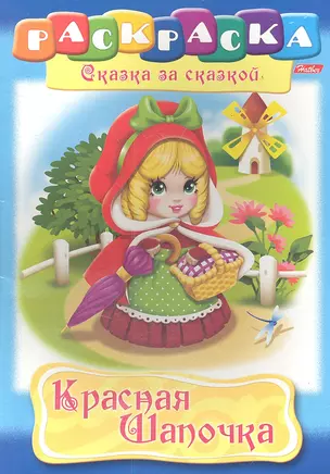 Красная Шапочка. Раскраска — 2355538 — 1