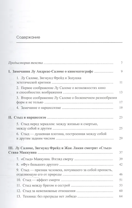Книга Лу Андреас-Саломе и Жак Лакан смотрят "Стыд" Стива Маккуина (Виктор Мазин) — 2