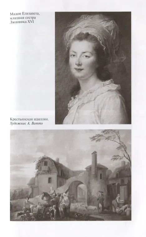 Книга Людовик XVI. Непонятный король (Елена Морозова) — 6