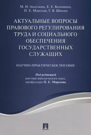 Актуальные вопросы правового регулирования труда и социального обеспечения государственных служащих. — 2701820 — 1