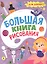 Большая книга рисования. Для девочек — 2884968 — 1