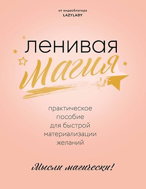 Ленивая магия. Практическое пособие для быстрой материализации желаний