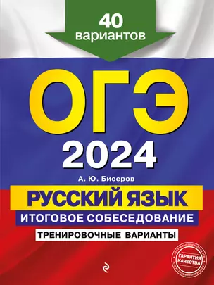 ОГЭ-2024. Русский язык. Итоговое собеседование. Тренировочные варианты. 40 вариантов — 2921996 — 1