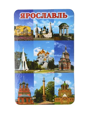 Магнит Ярославль Коллаж-9 (10х6) (винил) (030-1-27-K9-1) 3107434