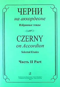 Черни на аккордеоне. Избранные этюды. Часть 2 (средние классы детской музыкальной школы)